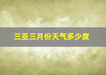 三亚三月份天气多少度