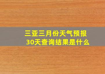 三亚三月份天气预报30天查询结果是什么