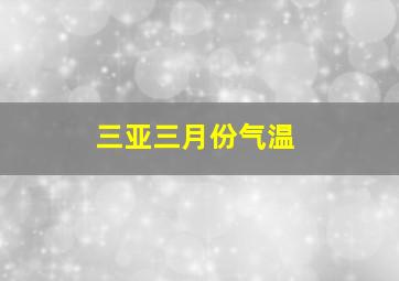 三亚三月份气温