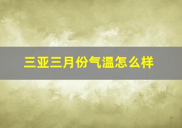 三亚三月份气温怎么样