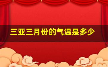 三亚三月份的气温是多少