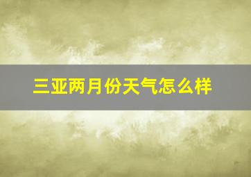 三亚两月份天气怎么样