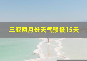 三亚两月份天气预报15天