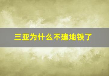 三亚为什么不建地铁了