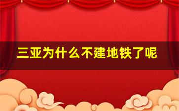 三亚为什么不建地铁了呢