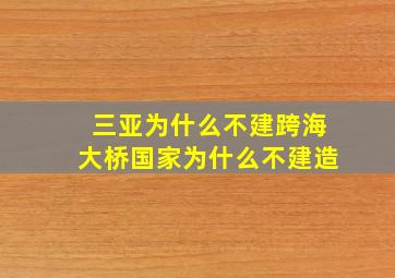 三亚为什么不建跨海大桥国家为什么不建造