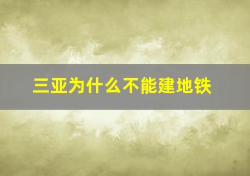 三亚为什么不能建地铁