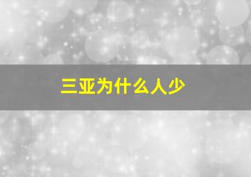 三亚为什么人少