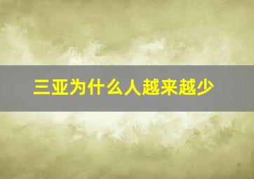 三亚为什么人越来越少