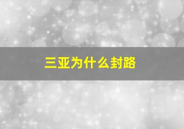 三亚为什么封路