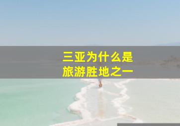 三亚为什么是旅游胜地之一