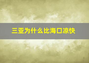 三亚为什么比海口凉快