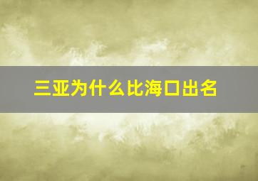 三亚为什么比海口出名