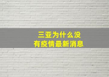 三亚为什么没有疫情最新消息