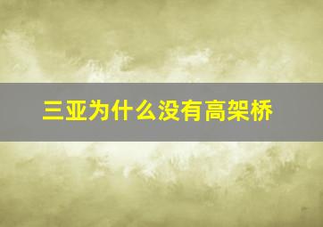 三亚为什么没有高架桥