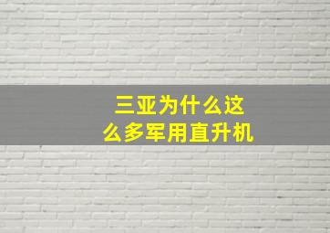 三亚为什么这么多军用直升机