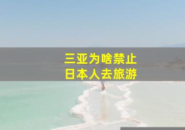 三亚为啥禁止日本人去旅游