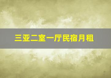 三亚二室一厅民宿月租