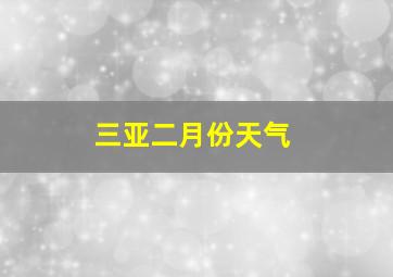 三亚二月份天气