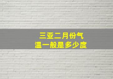 三亚二月份气温一般是多少度