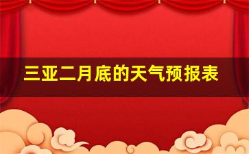 三亚二月底的天气预报表