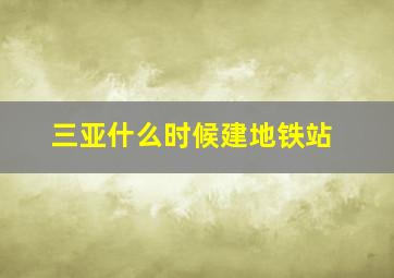 三亚什么时候建地铁站