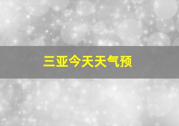 三亚今天天气预