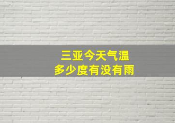 三亚今天气温多少度有没有雨