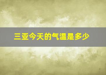 三亚今天的气温是多少