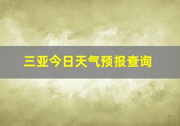 三亚今日天气预报查询