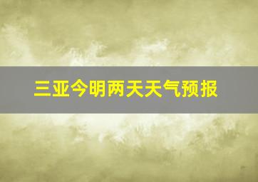 三亚今明两天天气预报