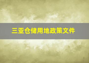 三亚仓储用地政策文件