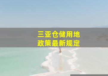 三亚仓储用地政策最新规定