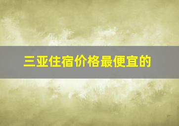 三亚住宿价格最便宜的