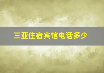 三亚住宿宾馆电话多少