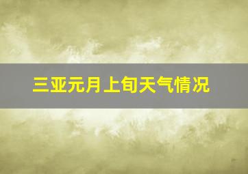 三亚元月上旬天气情况