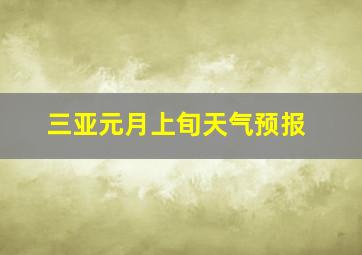 三亚元月上旬天气预报