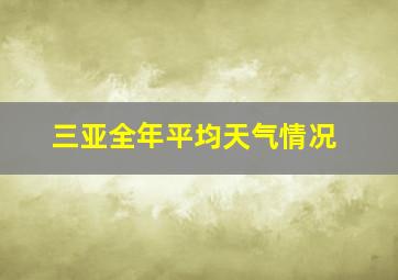 三亚全年平均天气情况