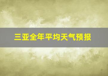 三亚全年平均天气预报