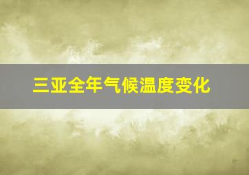 三亚全年气候温度变化