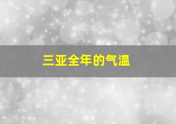 三亚全年的气温