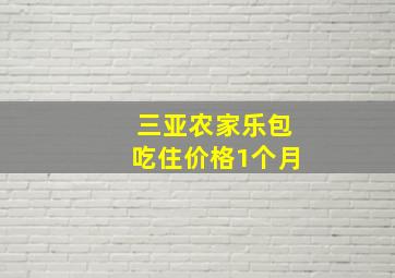 三亚农家乐包吃住价格1个月