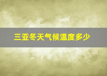 三亚冬天气候温度多少