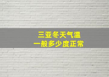 三亚冬天气温一般多少度正常