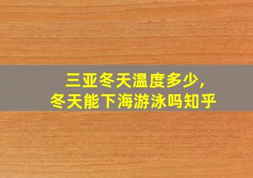 三亚冬天温度多少,冬天能下海游泳吗知乎