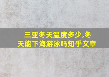 三亚冬天温度多少,冬天能下海游泳吗知乎文章