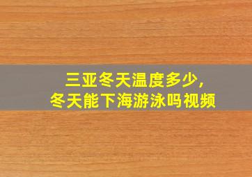 三亚冬天温度多少,冬天能下海游泳吗视频