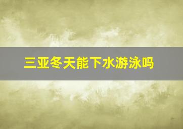 三亚冬天能下水游泳吗