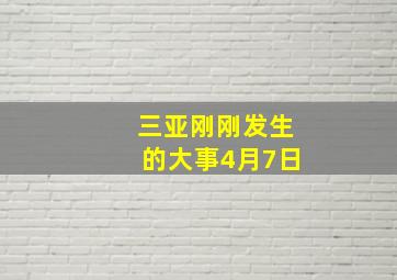 三亚刚刚发生的大事4月7日