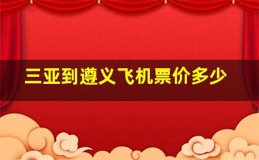 三亚到遵义飞机票价多少